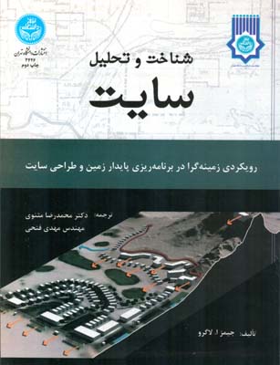 شناخت و تحلیل سایت: رویکردی زمینه‌گرا در برنامه‌ریزی پایدار زمین و طراحی سایت